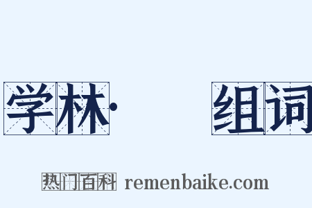 学林·檇组词是什么意思的图片